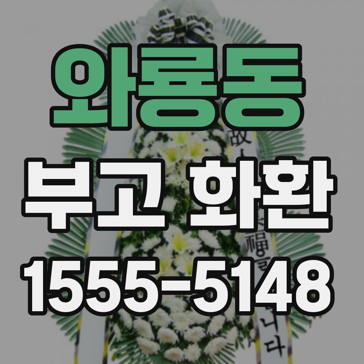 와룡동 부고 화환