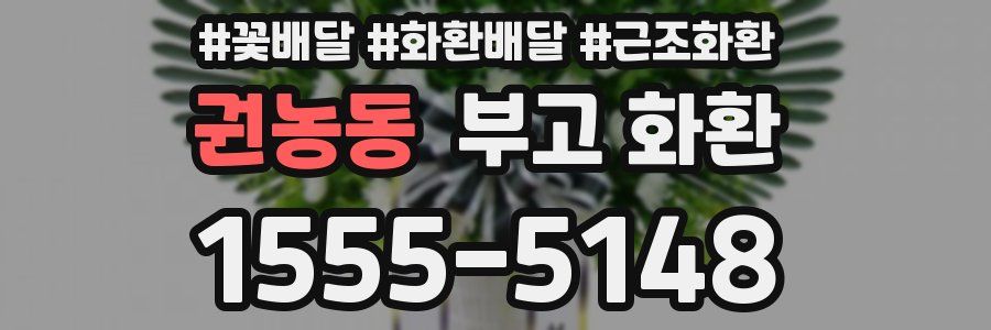 권농동 부고 화환