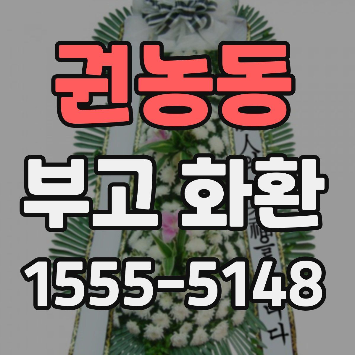 권농동 부고 화환