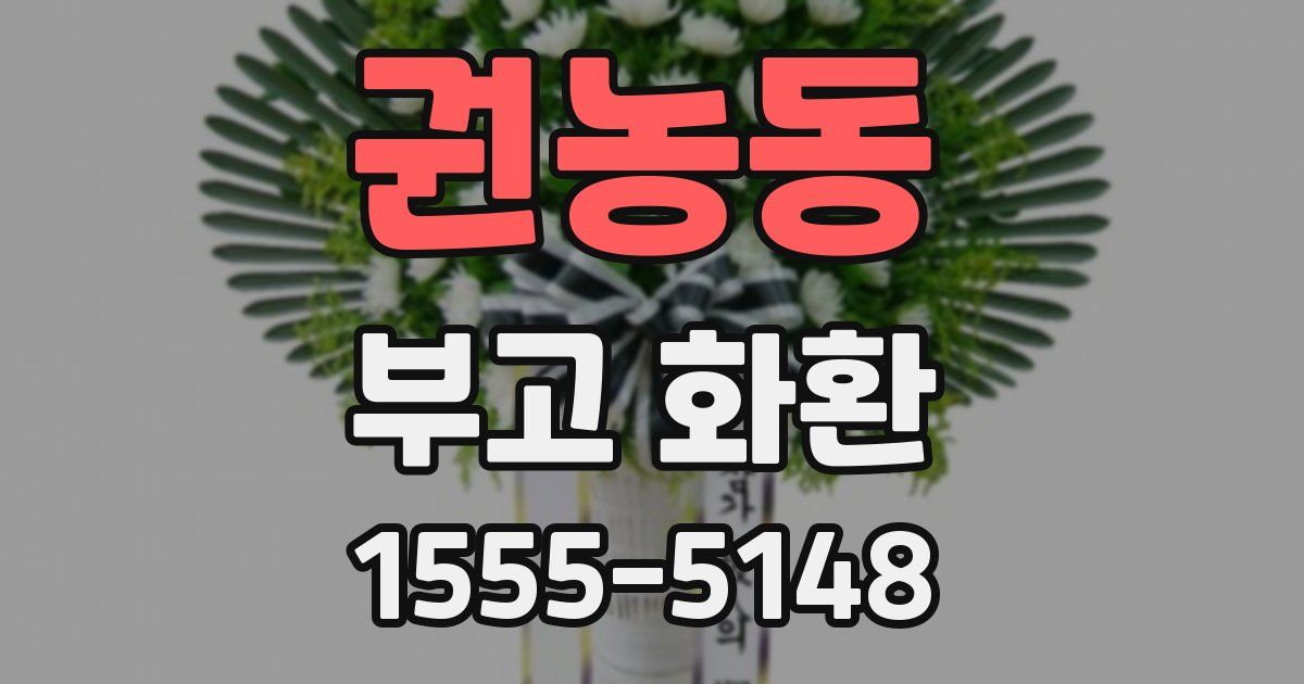 권농동 부고 화환