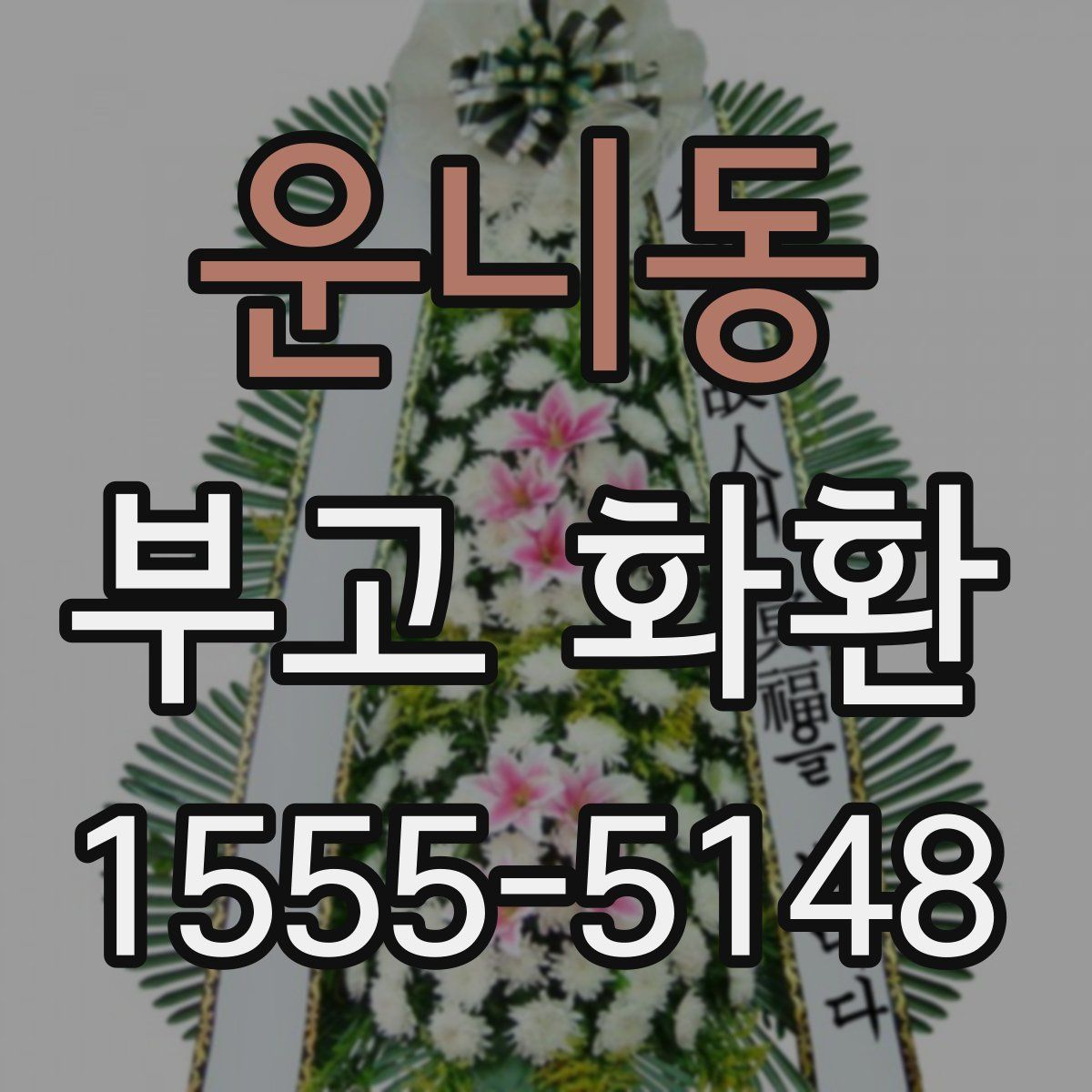 운니동 부고 화환