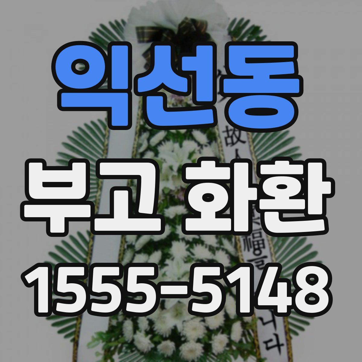 익선동 부고 화환