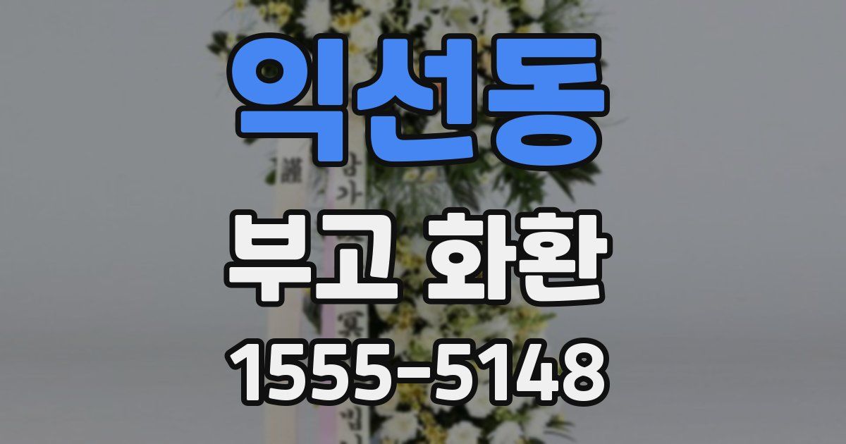 익선동 부고 화환
