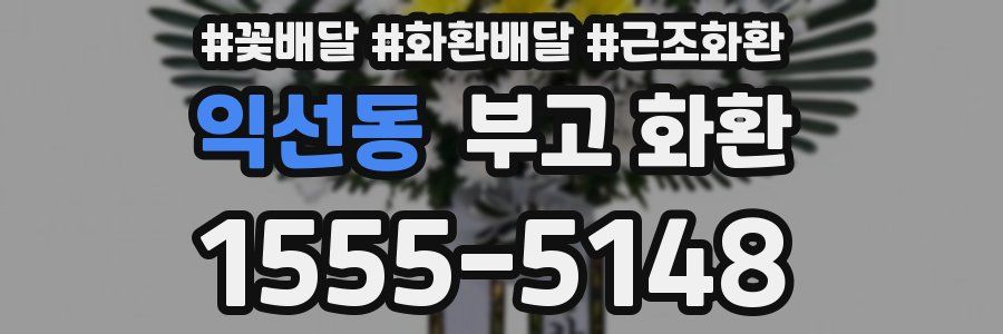 익선동 부고 화환