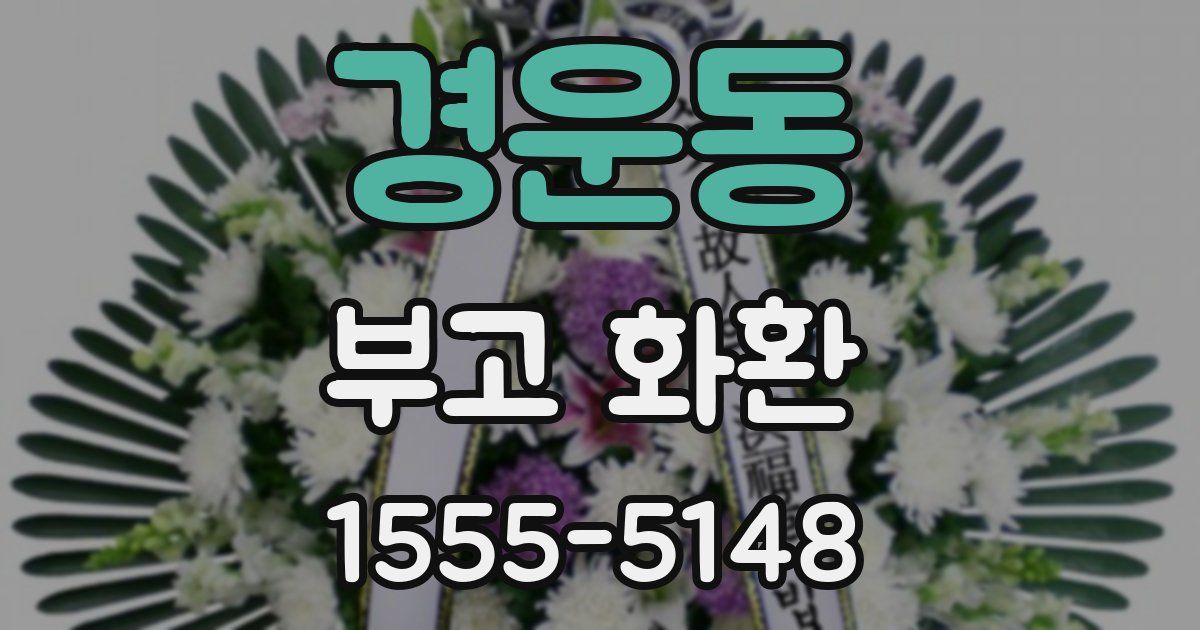 경운동 부고 화환