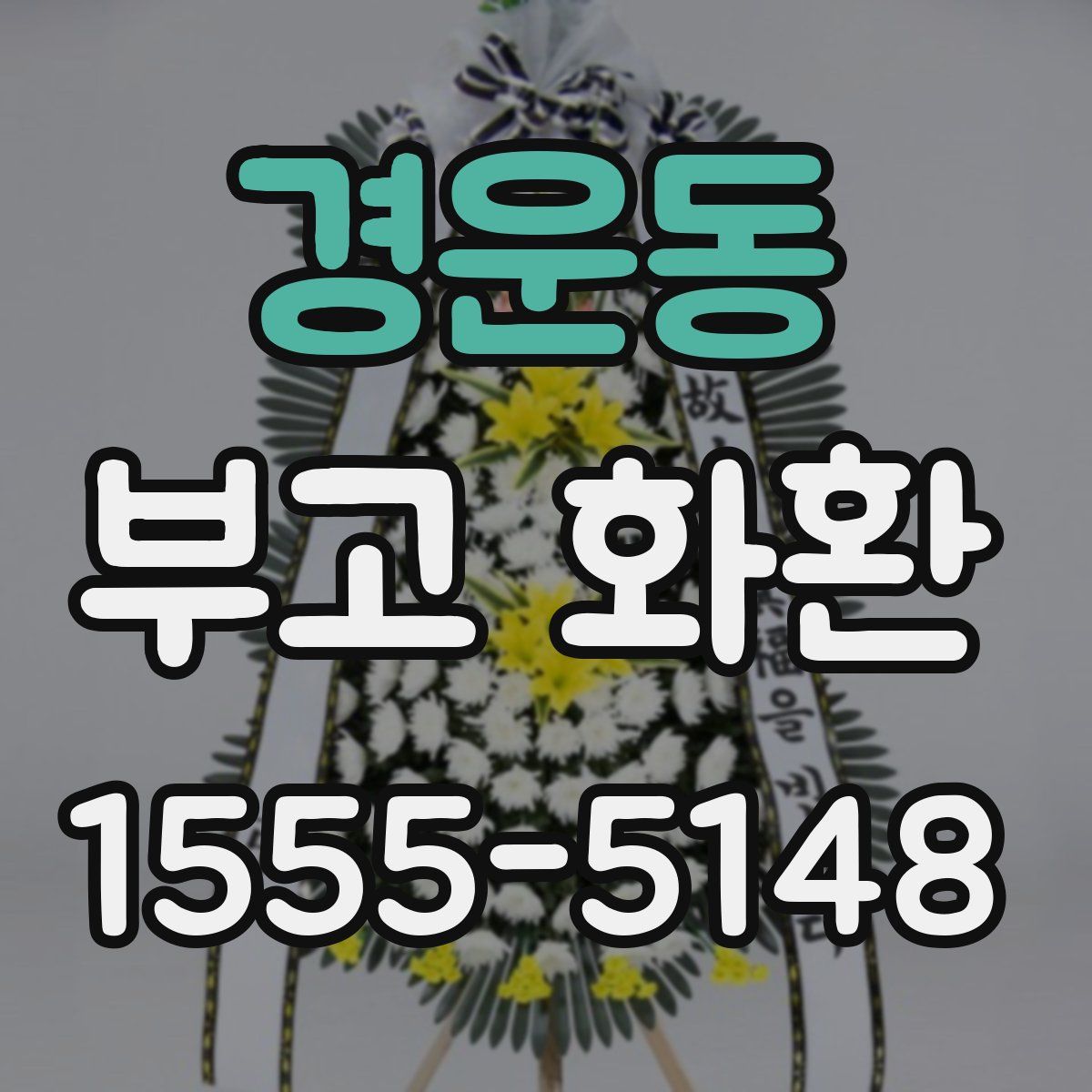 경운동 부고 화환