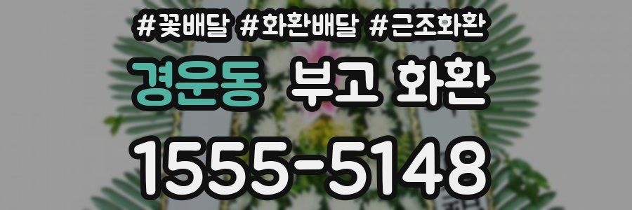 경운동 부고 화환