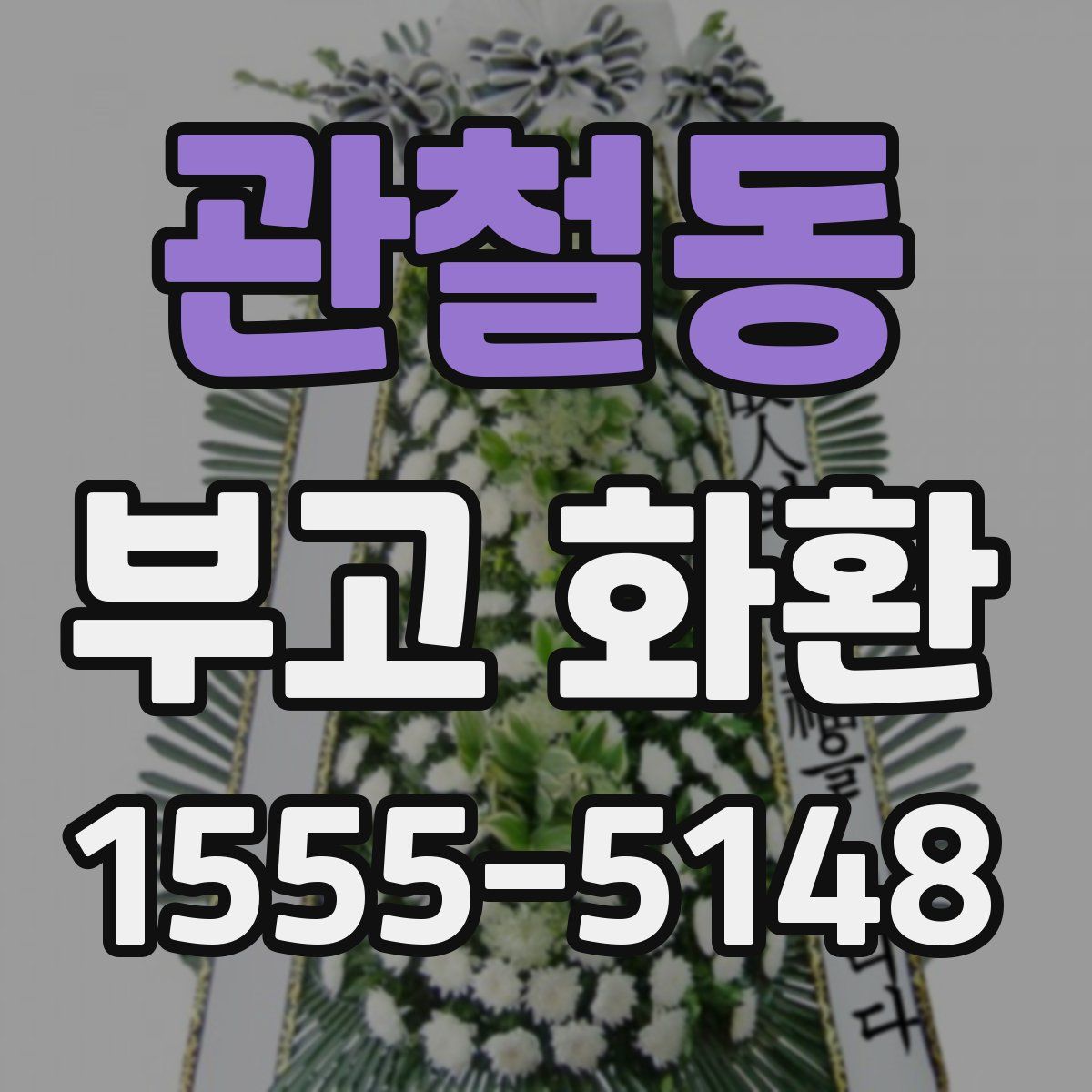 관철동 부고 화환