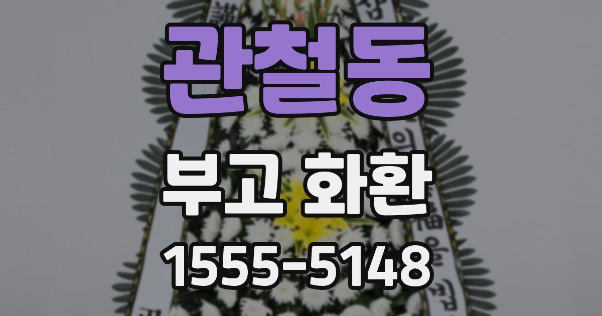 관철동 부고 화환