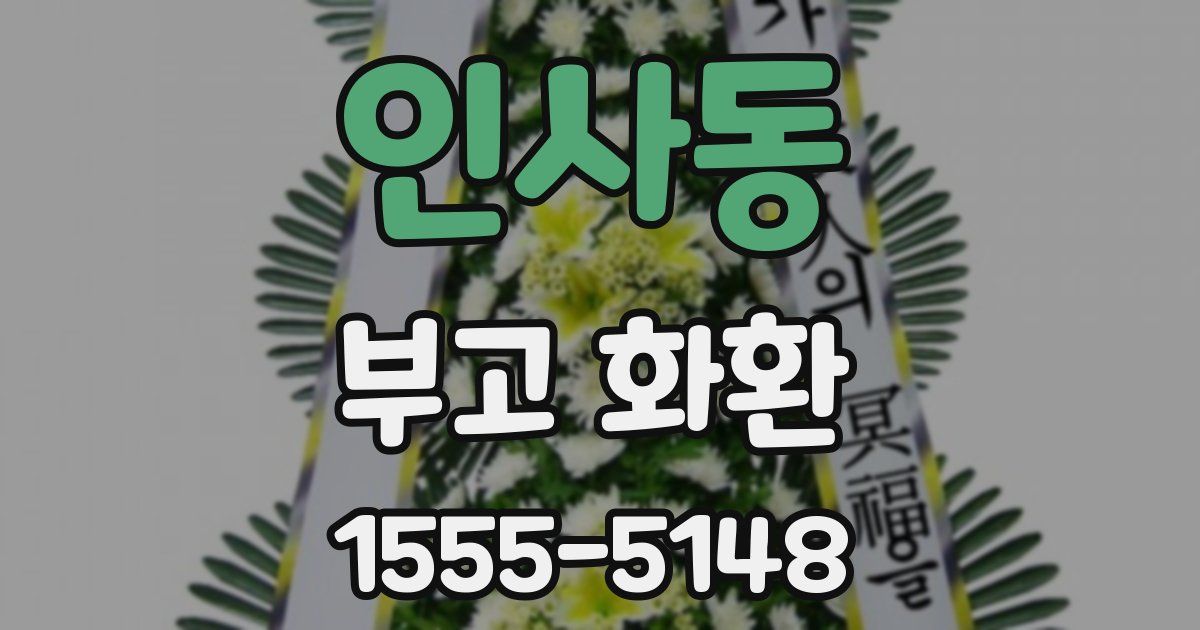 인사동 부고 화환
