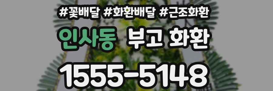 인사동 부고 화환