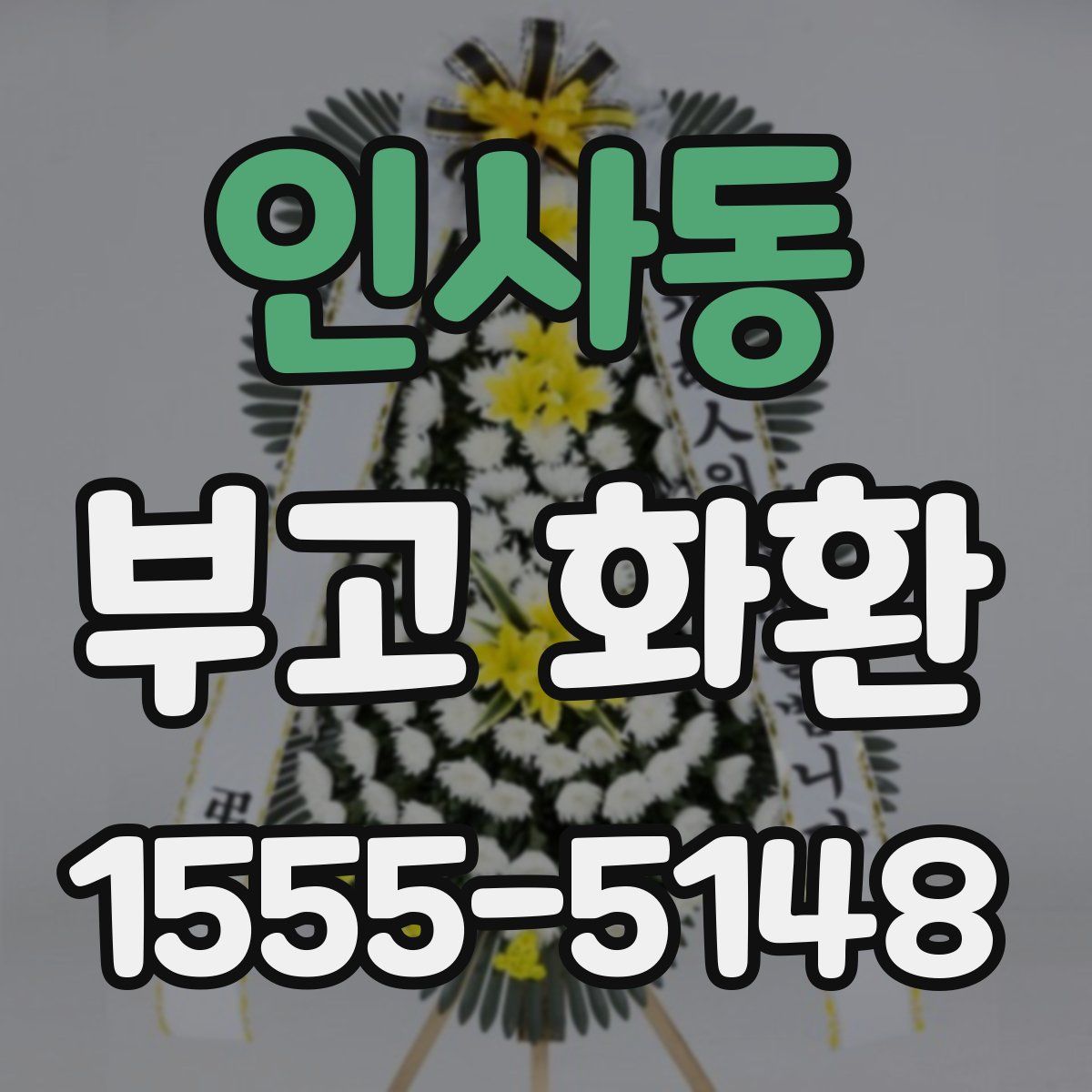 인사동 부고 화환