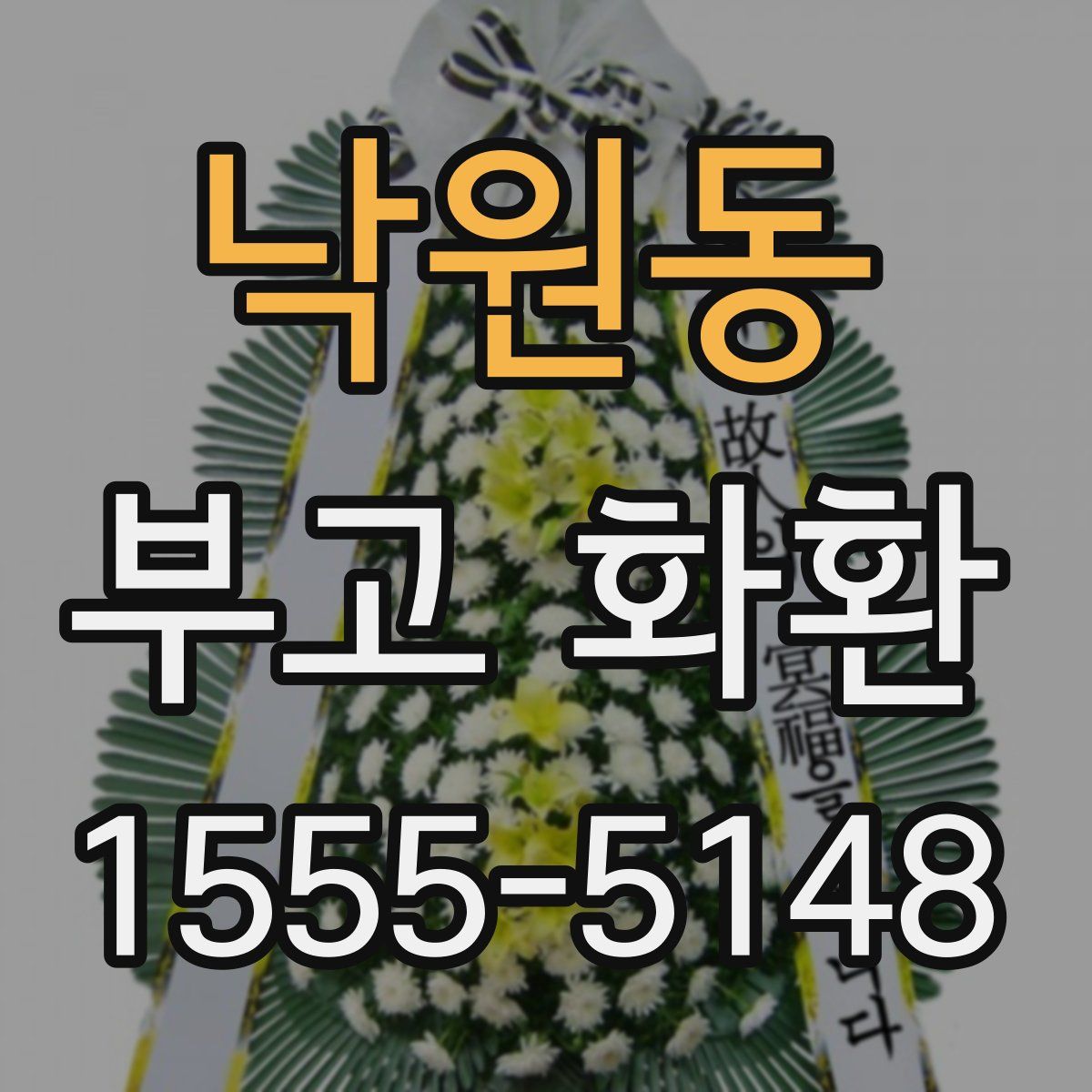 낙원동 부고 화환