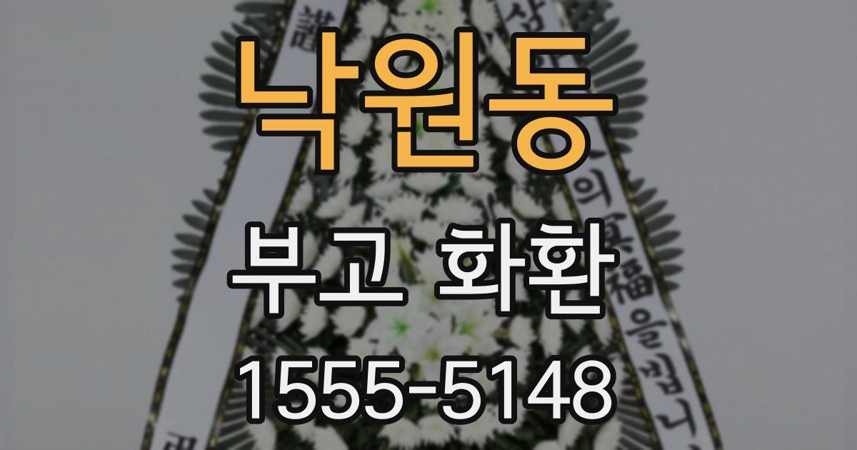 낙원동 부고 화환