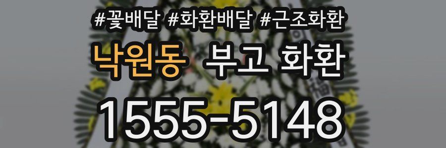 낙원동 부고 화환