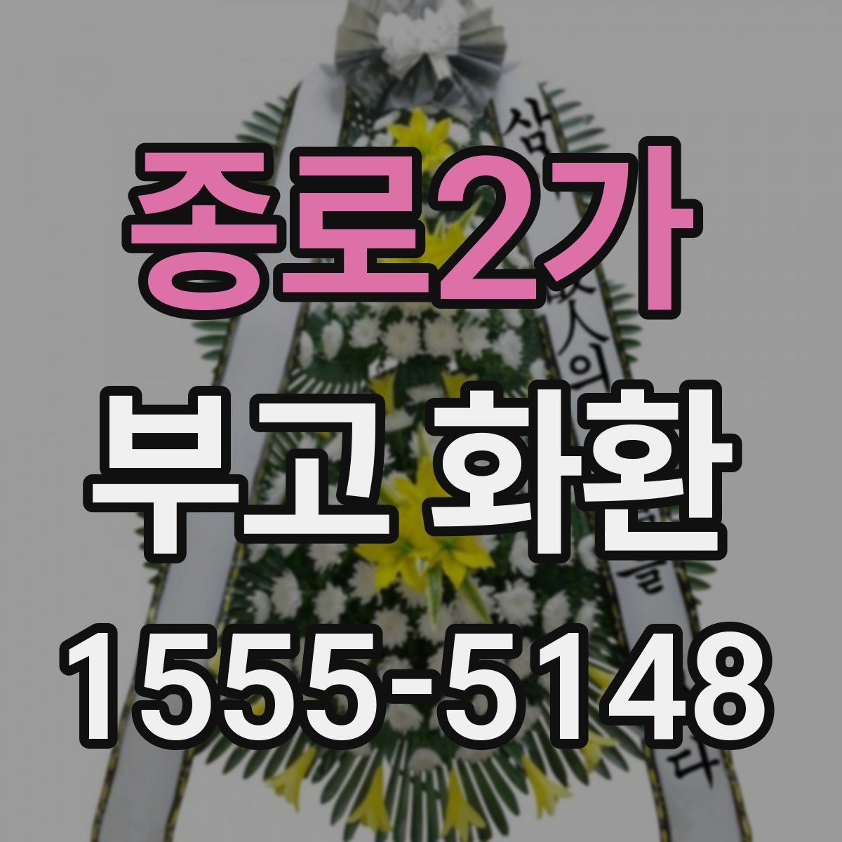 종로2가 부고 화환