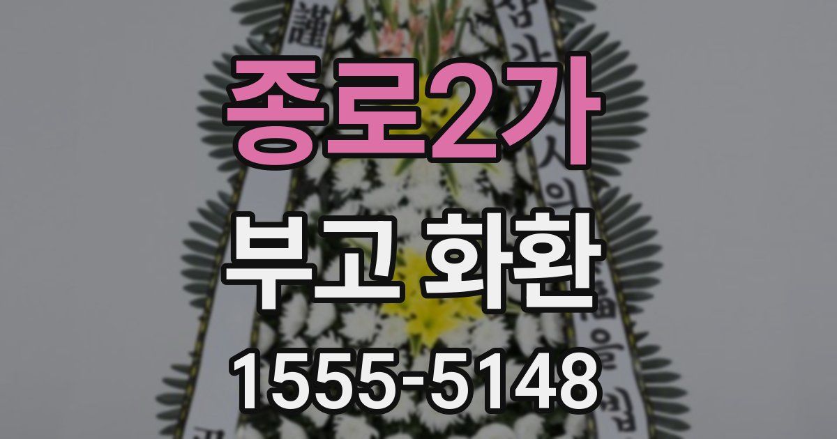 종로2가 부고 화환