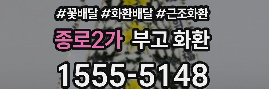 종로2가 부고 화환