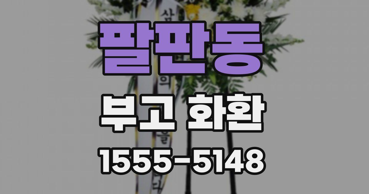 팔판동 부고 화환