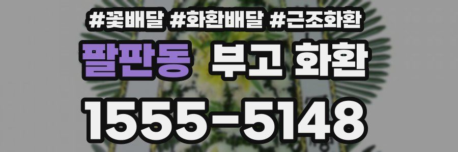 팔판동 부고 화환