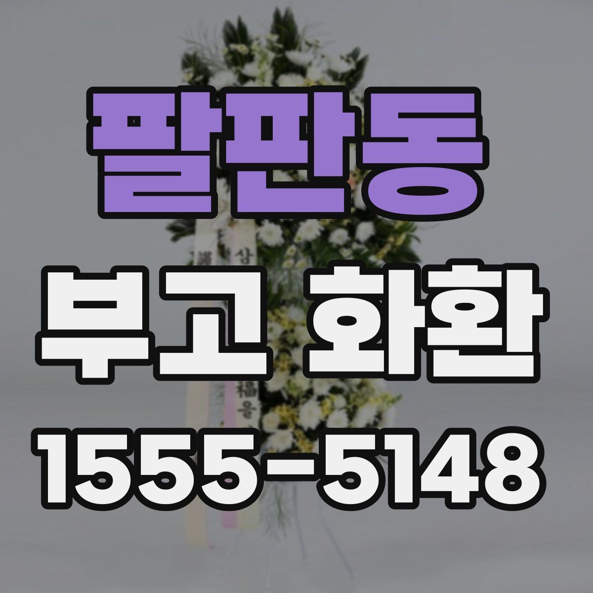 팔판동 부고 화환