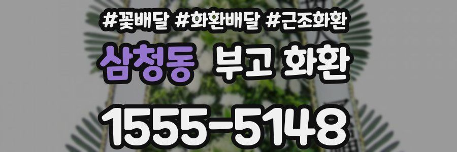 삼청동 부고 화환