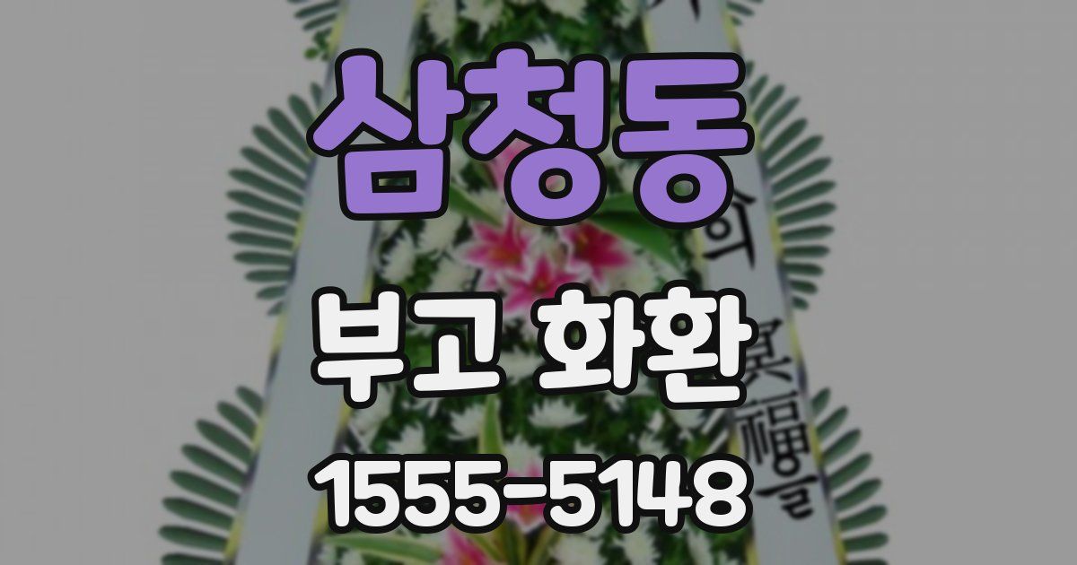 삼청동 부고 화환