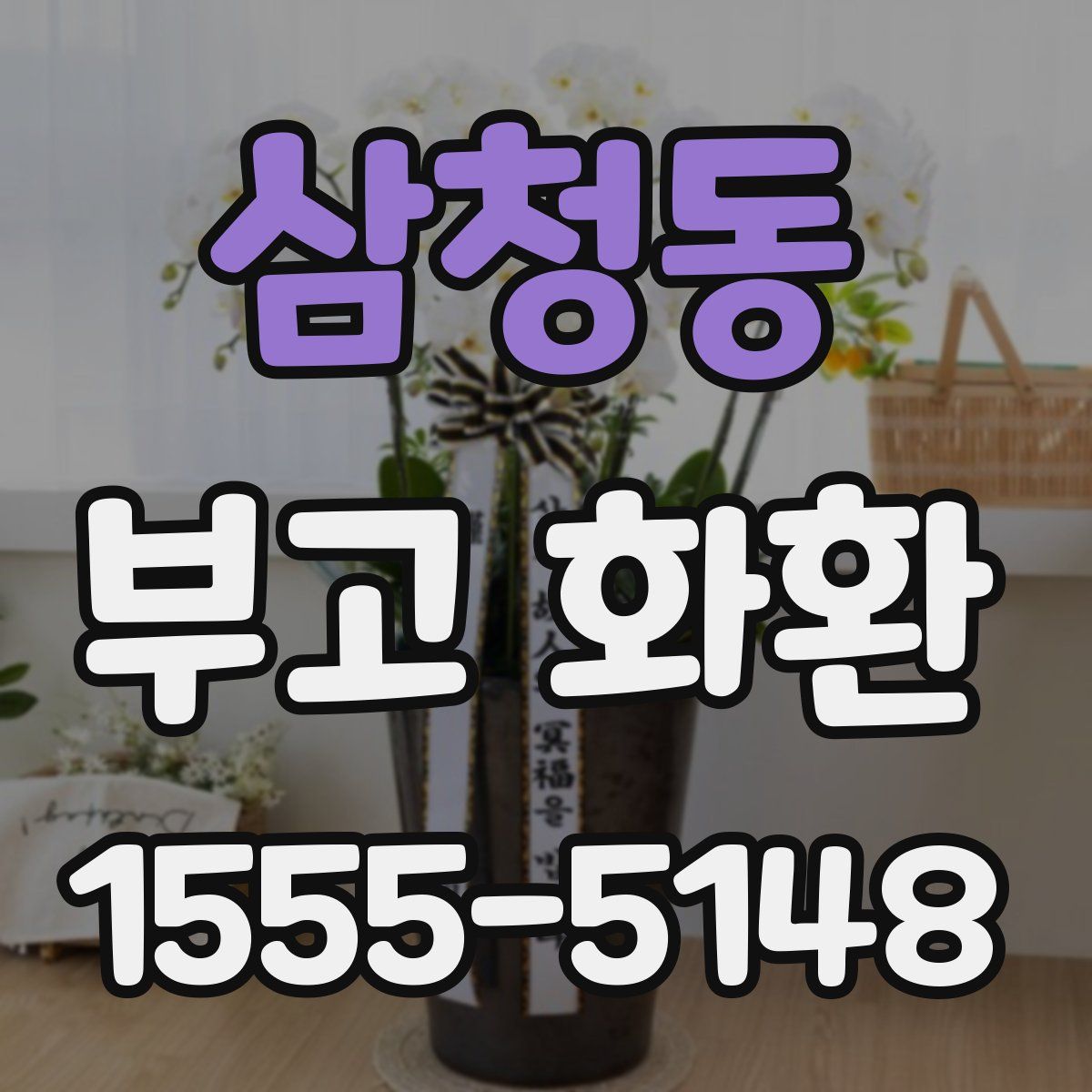 삼청동 부고 화환