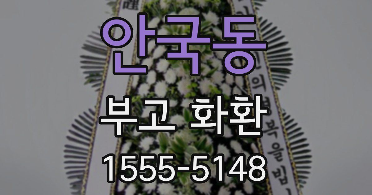 안국동 부고 화환