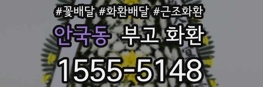 안국동 부고 화환