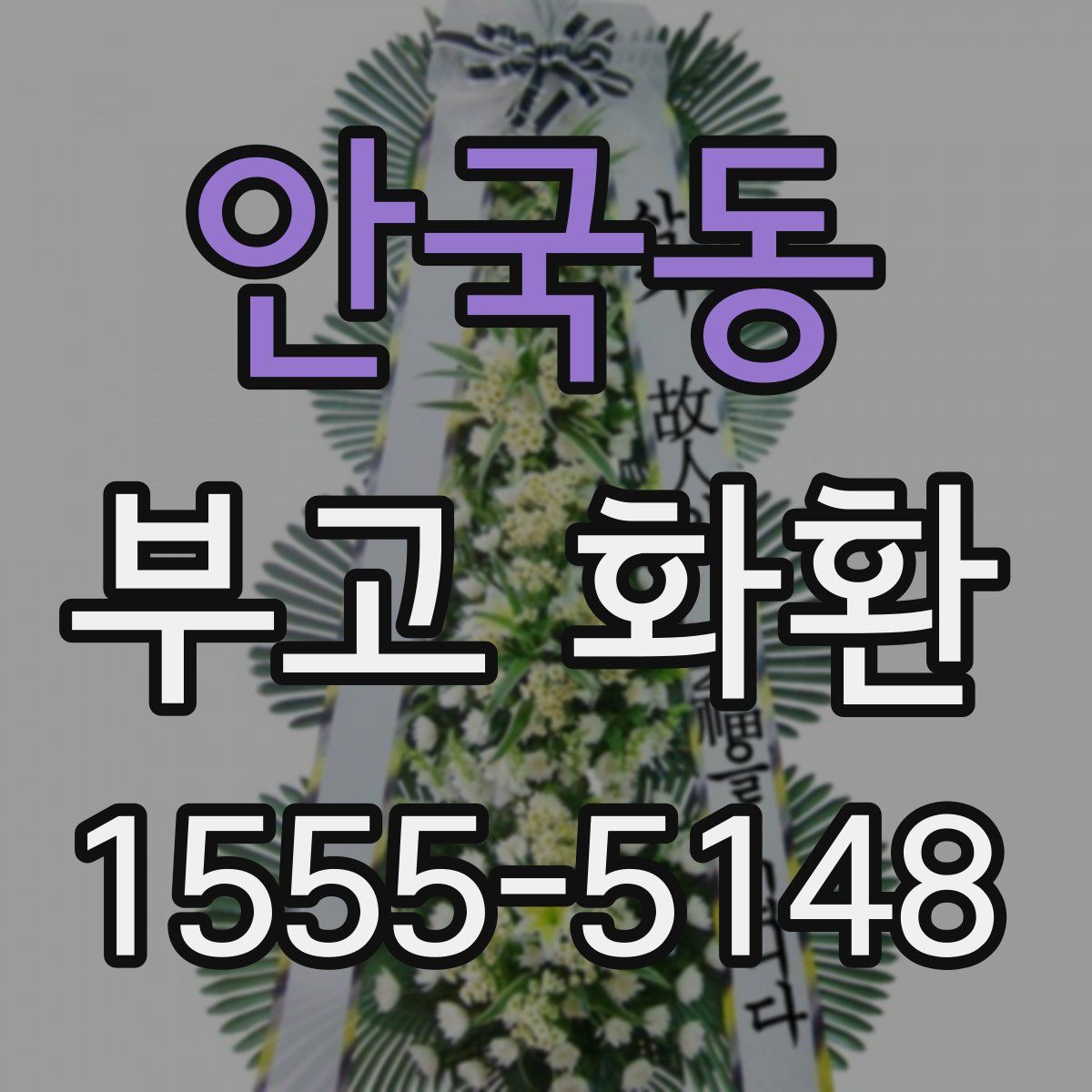 안국동 부고 화환
