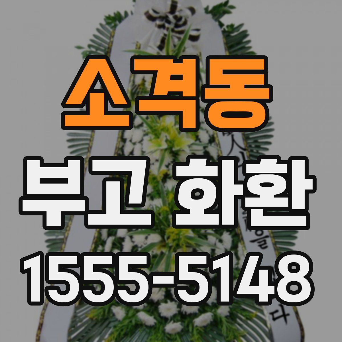 소격동 부고 화환