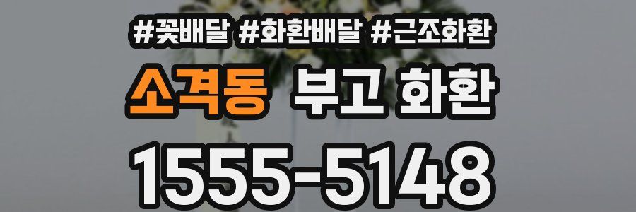 소격동 부고 화환