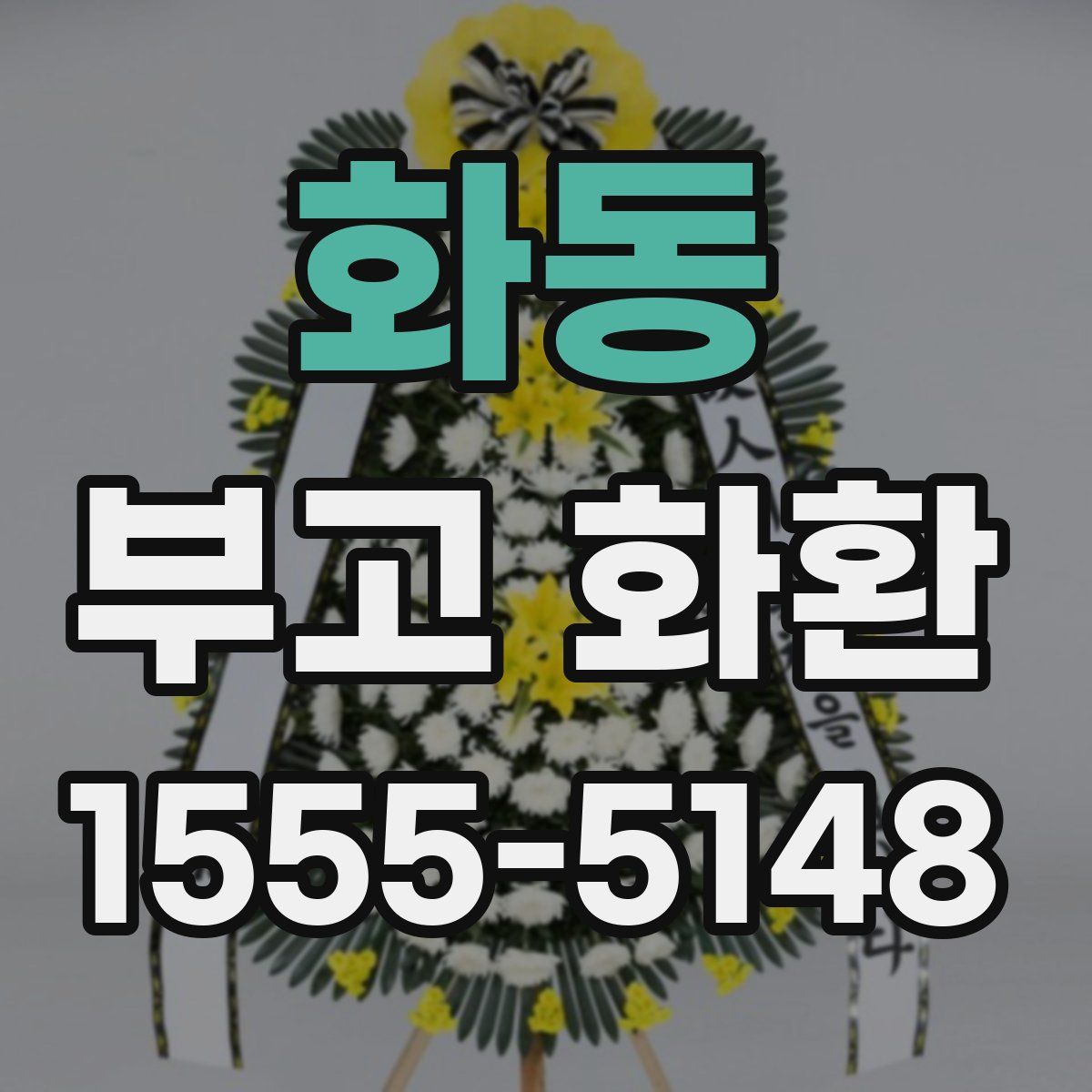화동 부고 화환
