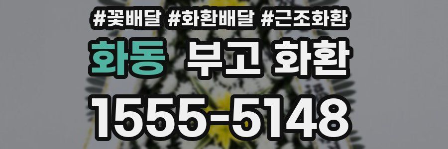 화동 부고 화환