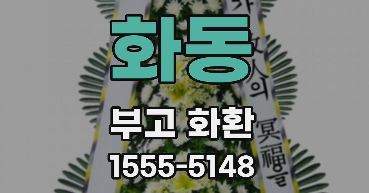 화동 부고 화환