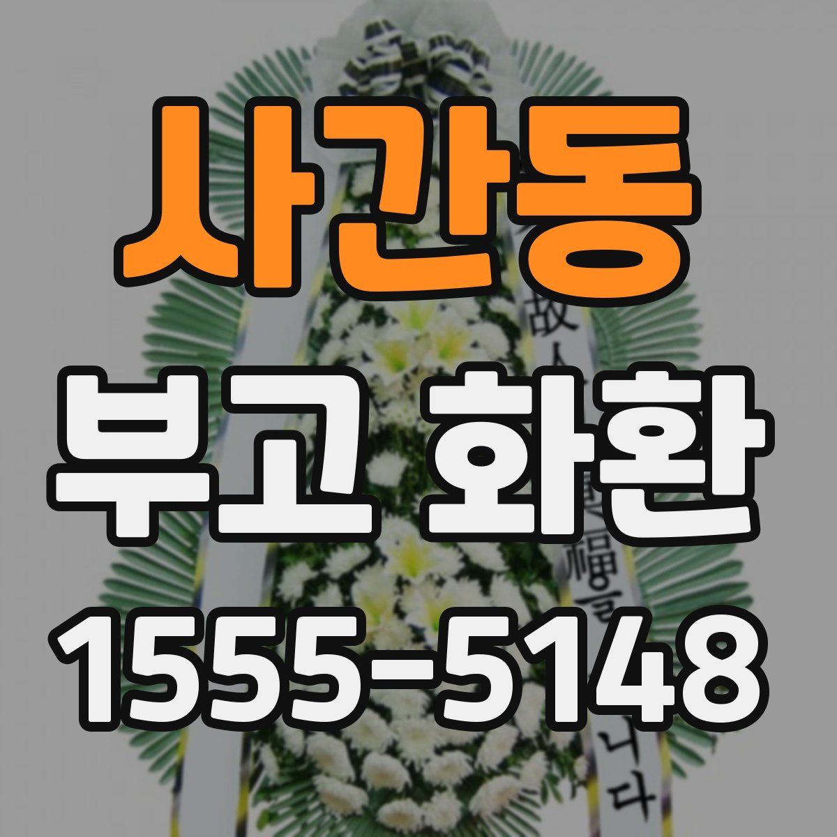사간동 부고 화환