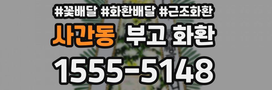 사간동 부고 화환