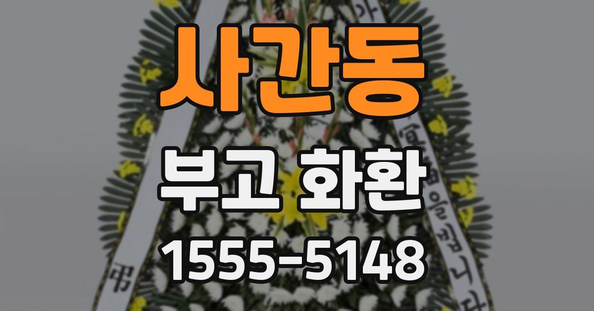 사간동 부고 화환