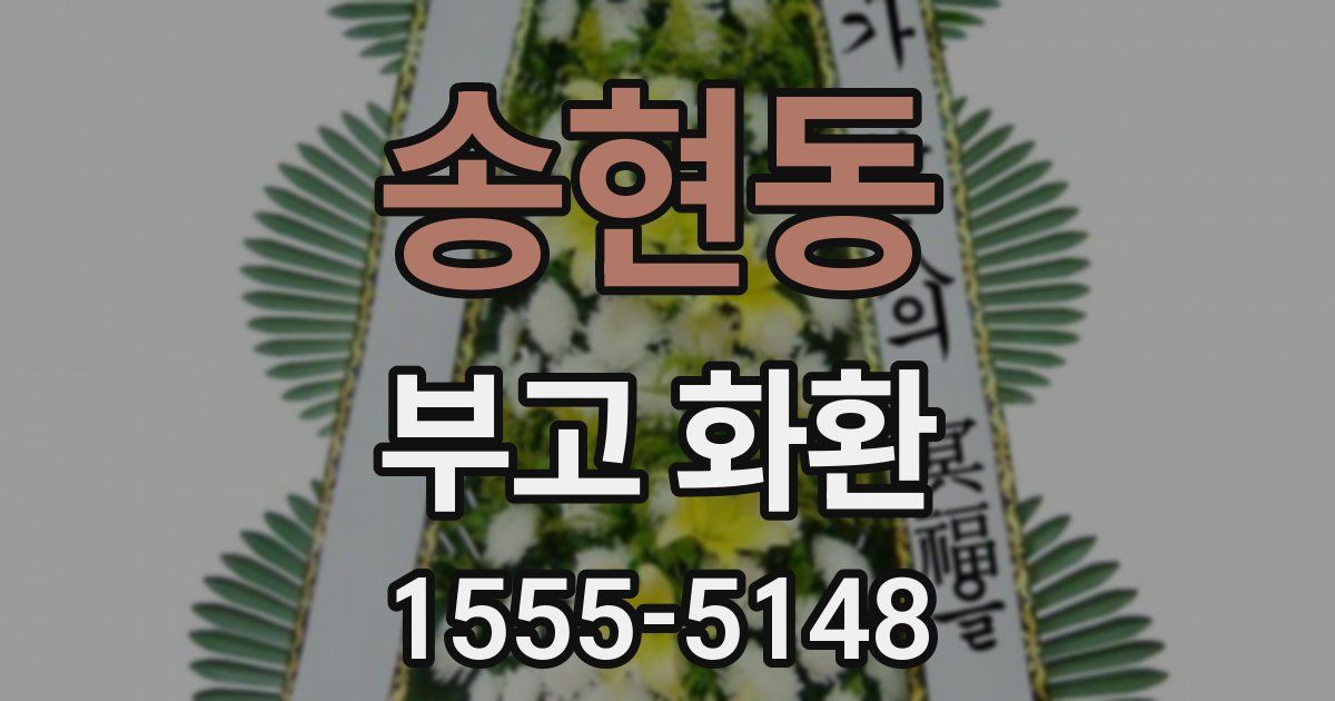 송현동 부고 화환
