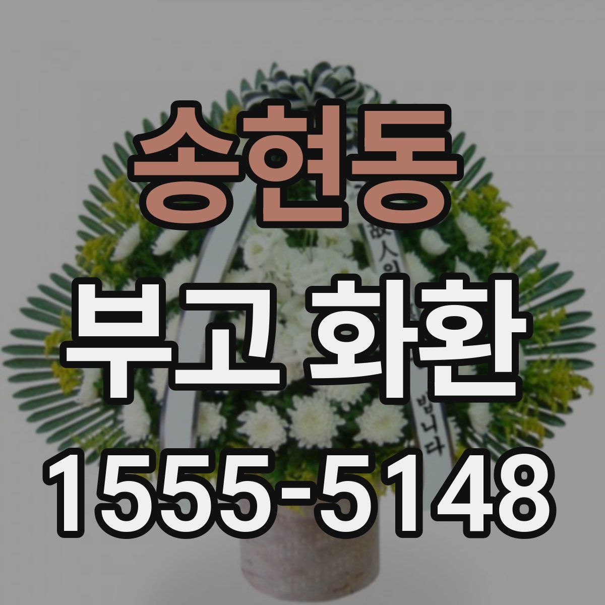 송현동 부고 화환