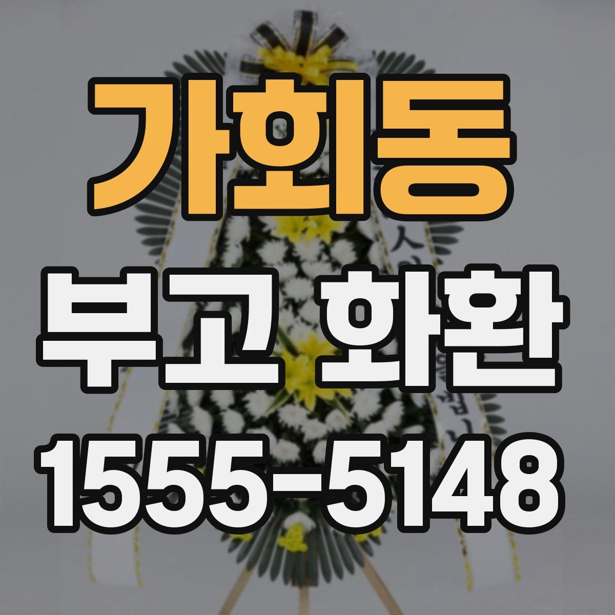 가회동 부고 화환