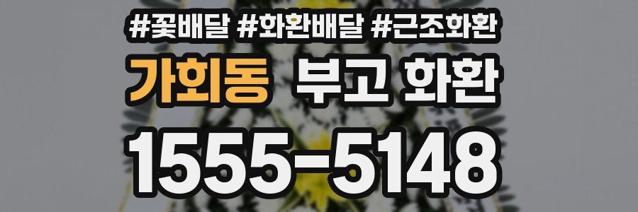 가회동 부고 화환