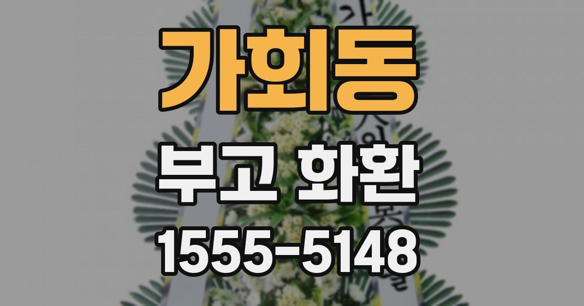 가회동 부고 화환