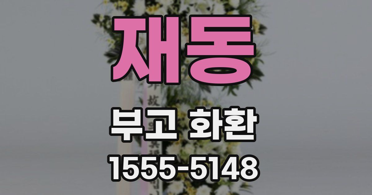 재동 부고 화환
