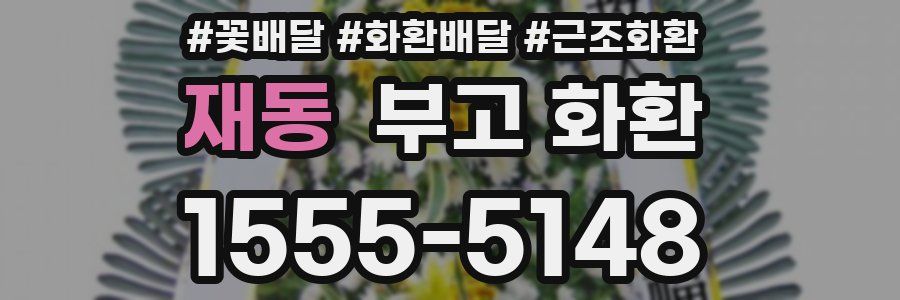 재동 부고 화환