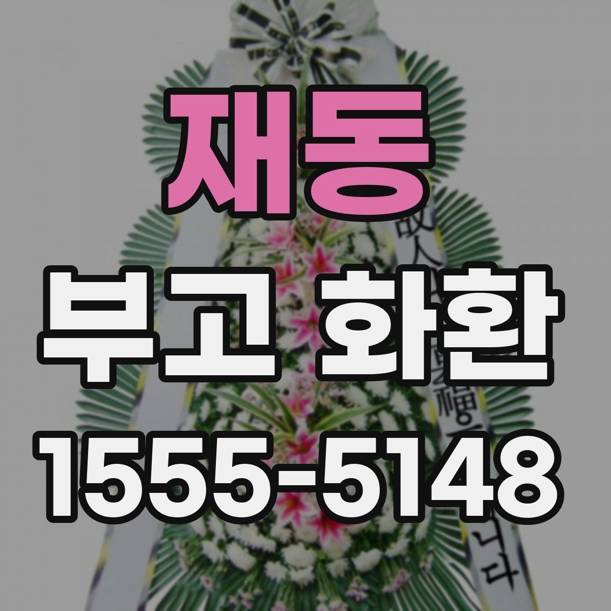 재동 부고 화환