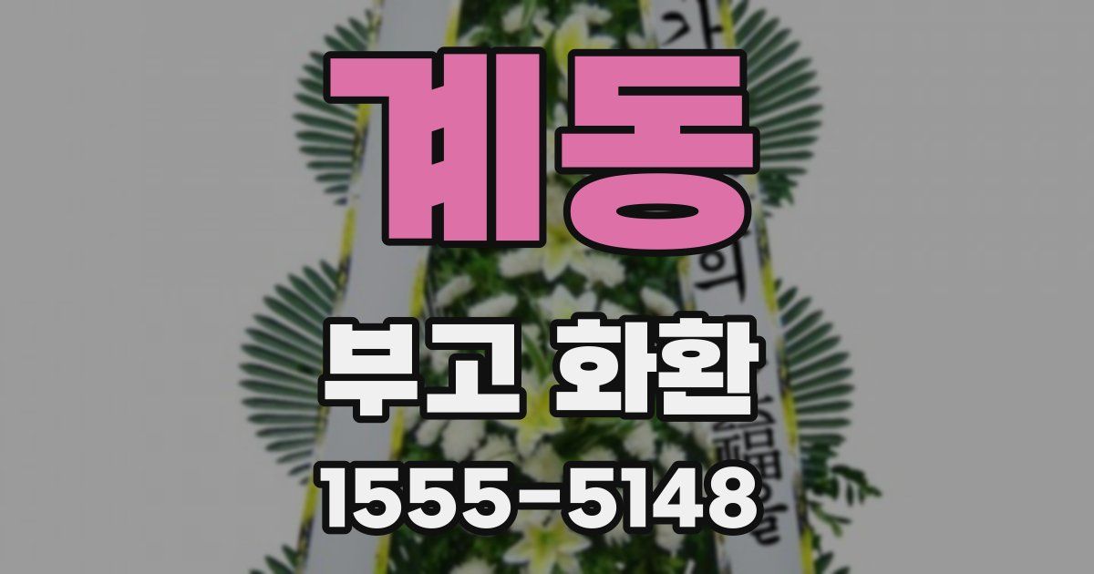 계동 부고 화환