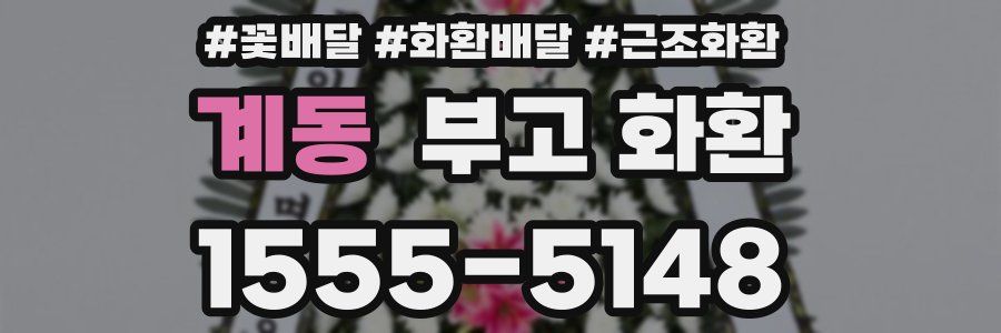 계동 부고 화환