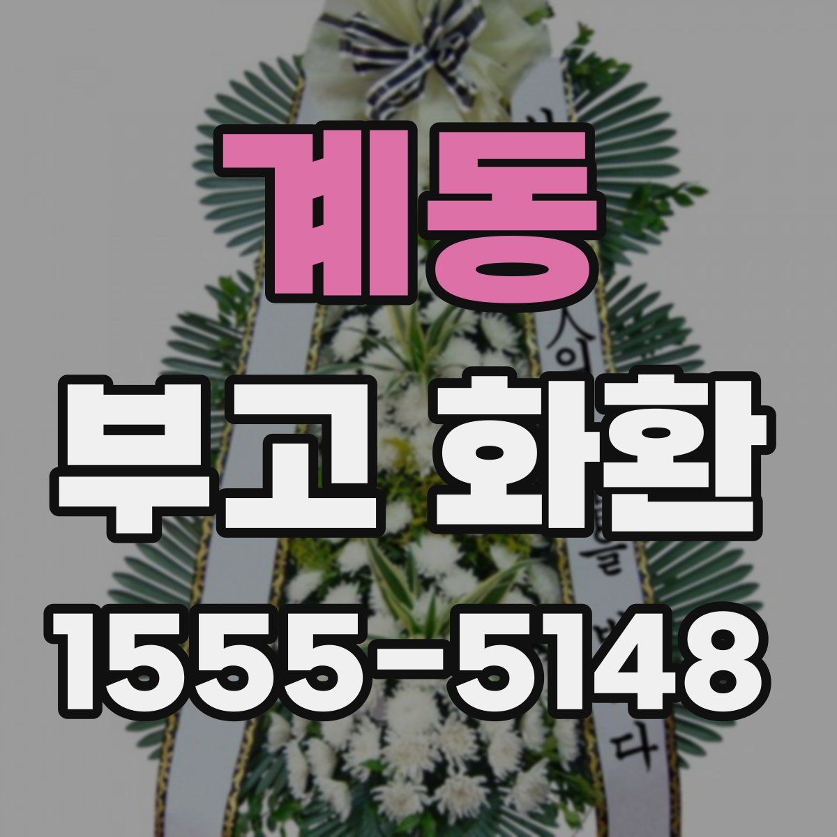 계동 부고 화환